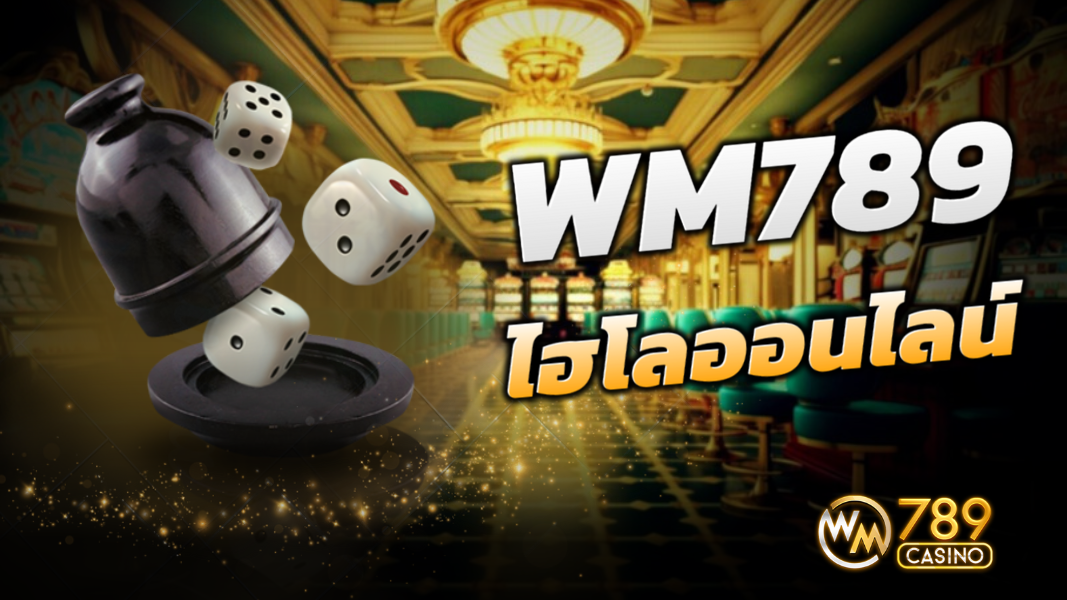 บทความ WM789 ศูนย์รวมเกมไฮโลออนไลน์ที่ดีที่สุด ปี 2024