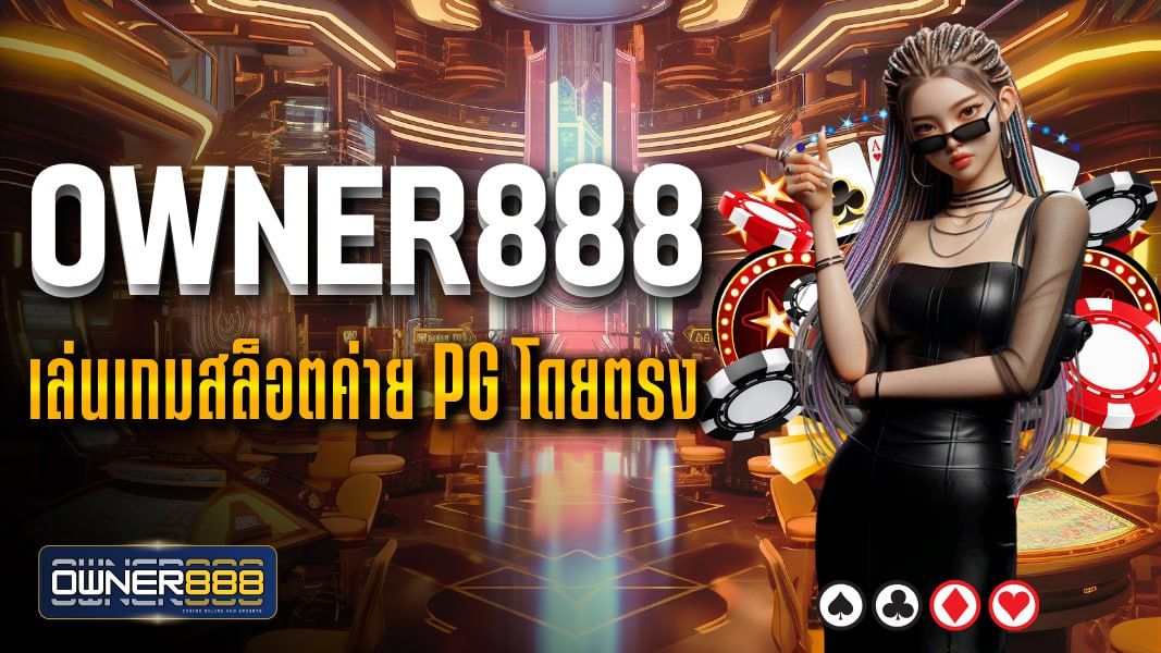 บทความ owner888 เล่นเกมสล็อตค่าย pg โดยตรง เล่นเพลินทำเงินได้จริง ถอนเงินไว