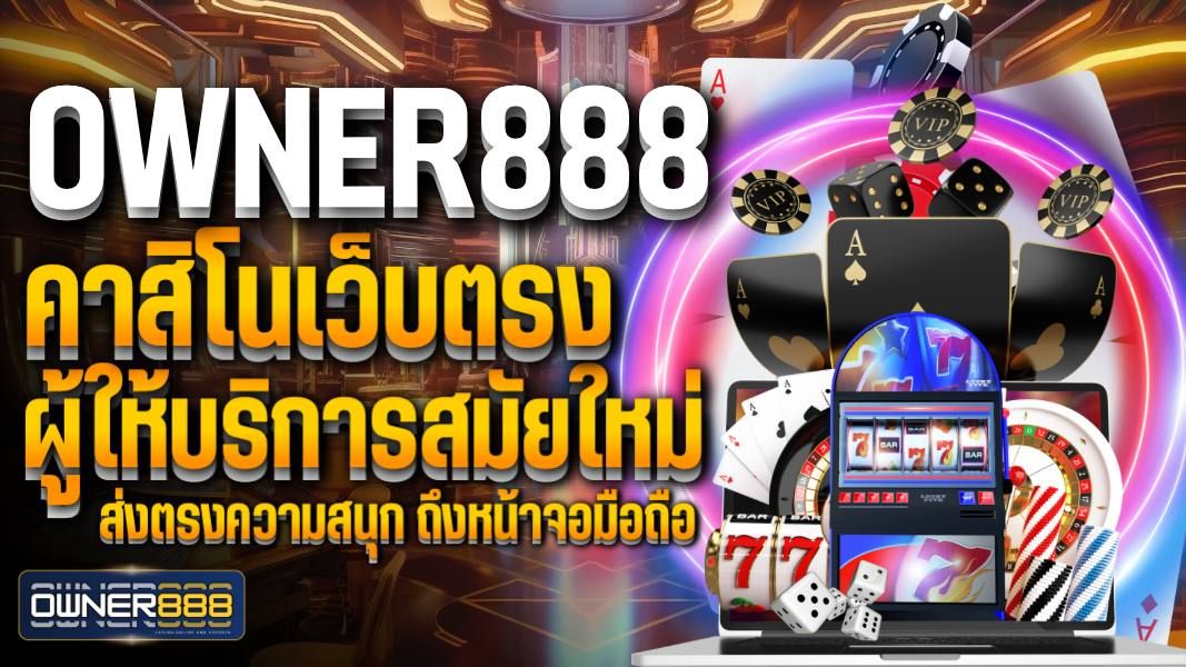 บทความ owner888 คาสิโนเว็บตรง ผู้ให้บริการสมัยใหม่ ส่งตรงความสนุก ถึงหน้าจอมือถือ แหล่งรวบรวม ความบันเทิงออนไลน์