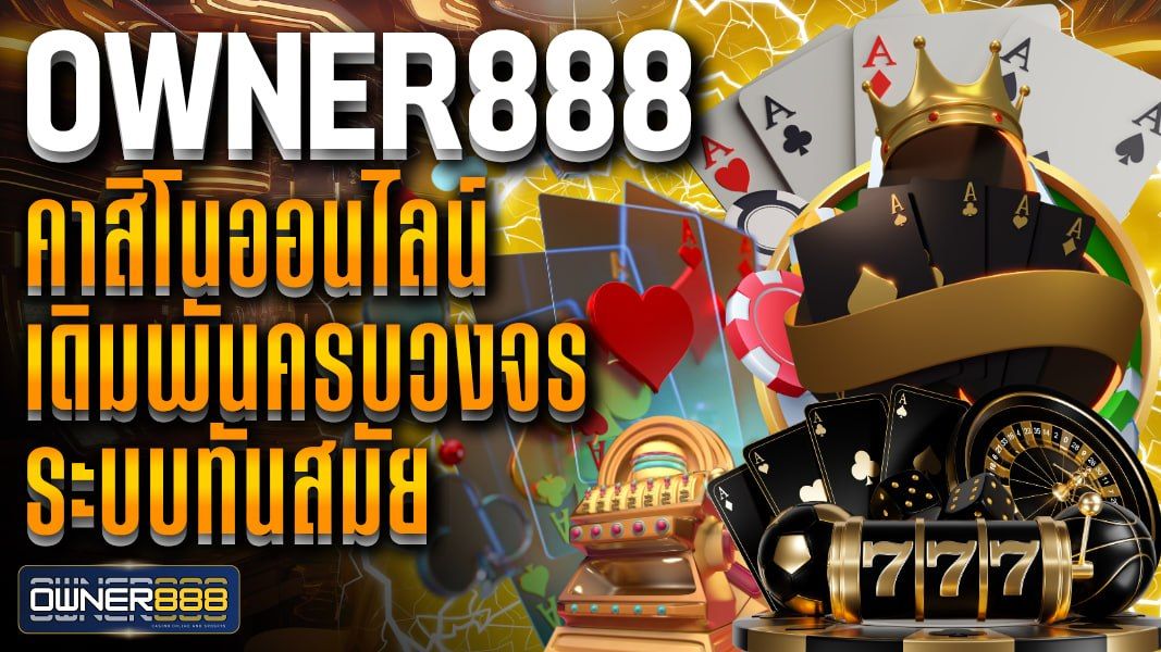 บทความ owner888 คาสิโนออนไลน์ เดิมพันครบวงจร ระบบทันสมัย เลือกเดิมพันได้อย่างอิสระ บาคาร่า สล็อต ไฮโล