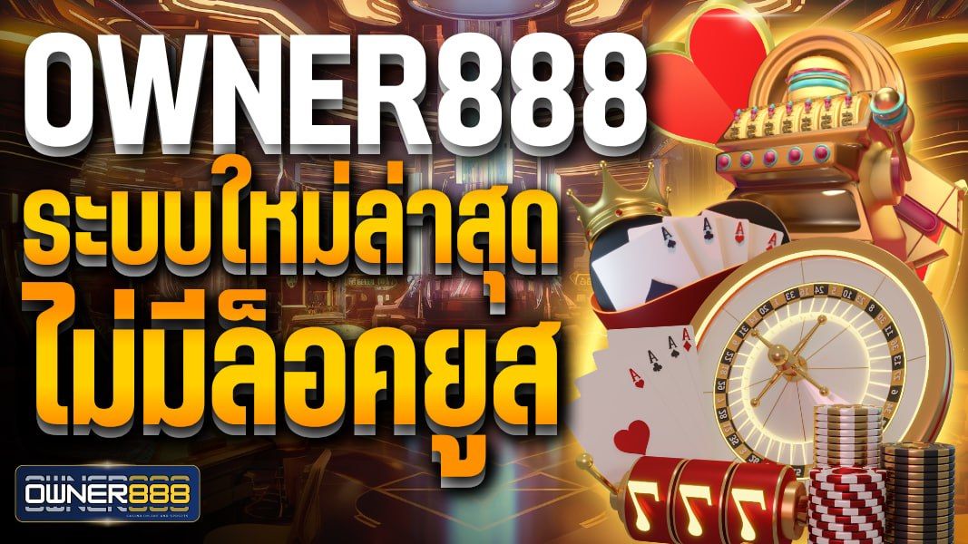 บทความ owner888 ระบบใหม่ล่าสุด ไม่มีล็อคยูส คาสิโนเว็บตรง ใช้งานง่าย รองรับทุกอุปกรณ์
