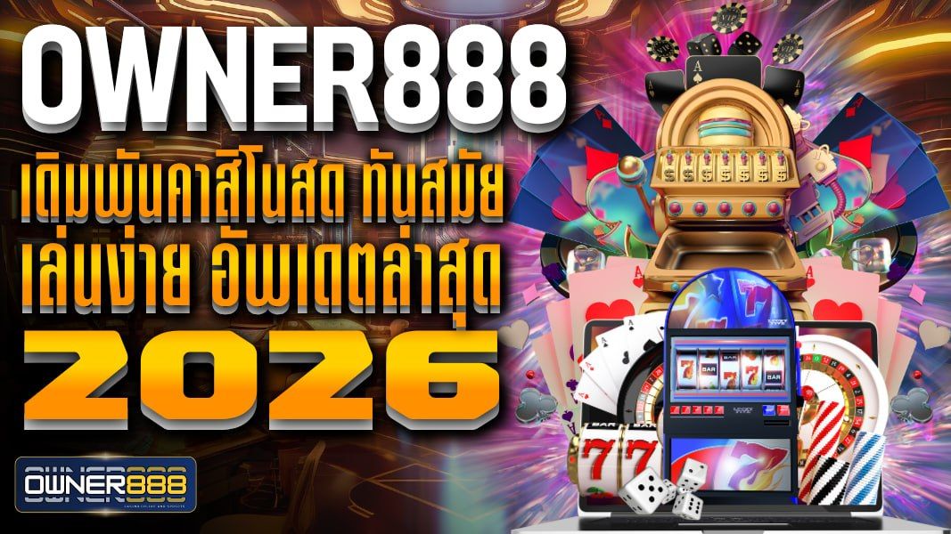 บทความ OWNER888 คาสิโนถูกกฎหมาย ฝาก-ถอนเงิน อัตโนมัติ ทันสมัย และปลอดภัยสูง