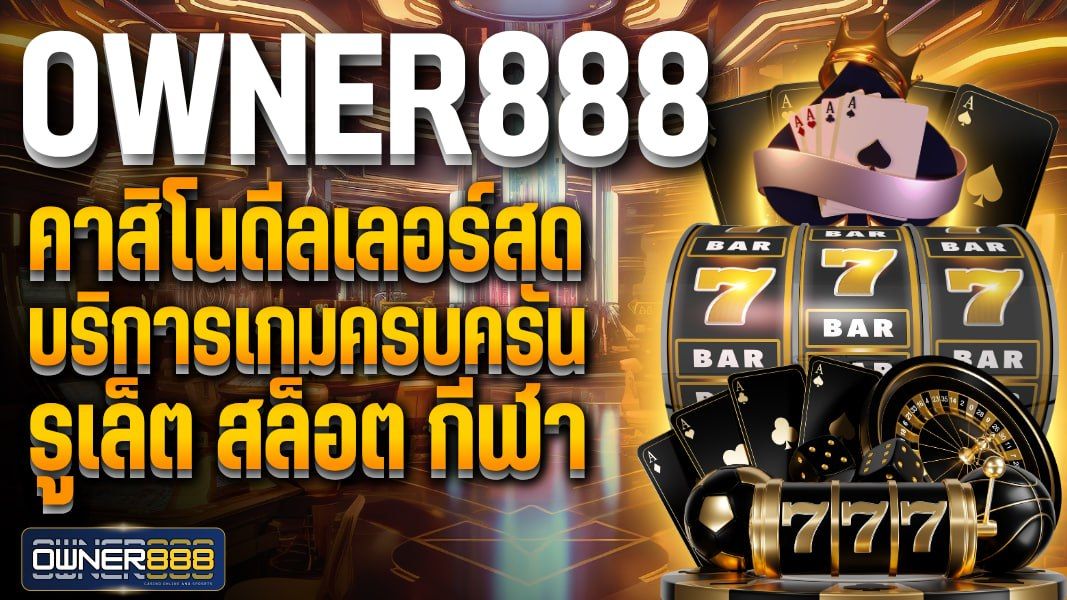 บทความ owner888 คาสิโนดีลเลอร์สด บริการเกมครบครัน รูเล็ต สล็อต กีฬา เดิมพันได้ทุกรูปแบบครบครัน