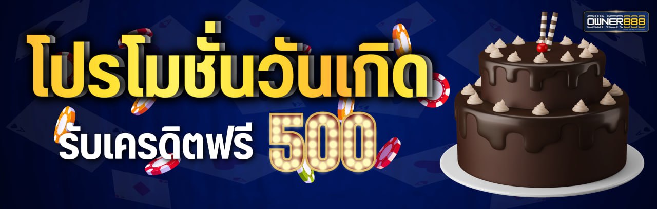 บาคาร่า คาสิโน สล็อตออนไลน์ วันเกิดรับไปเลย 500 บาท