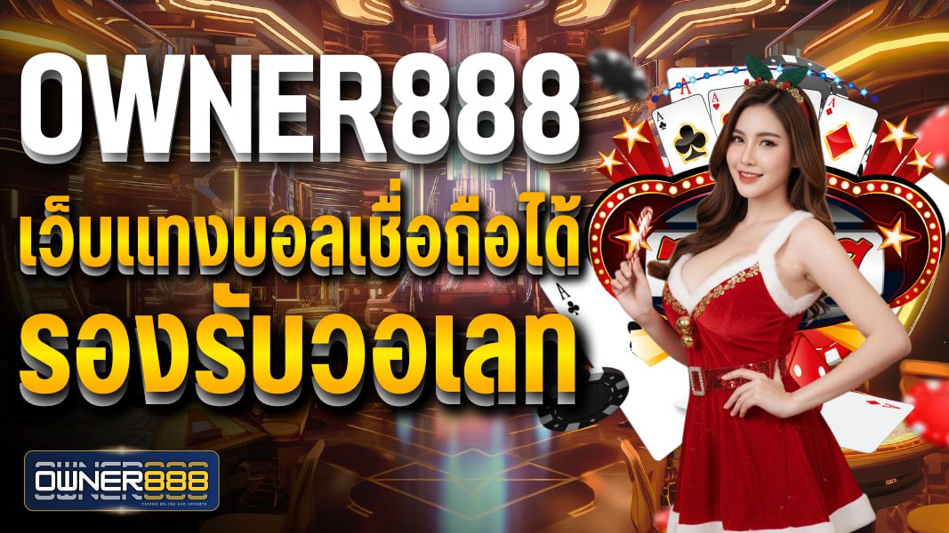 owner888 เว็บแทงบอลเชื่อถือได้ รองรับวอเลท ฝาก-ถอนไม่มีขีดจำกัด
