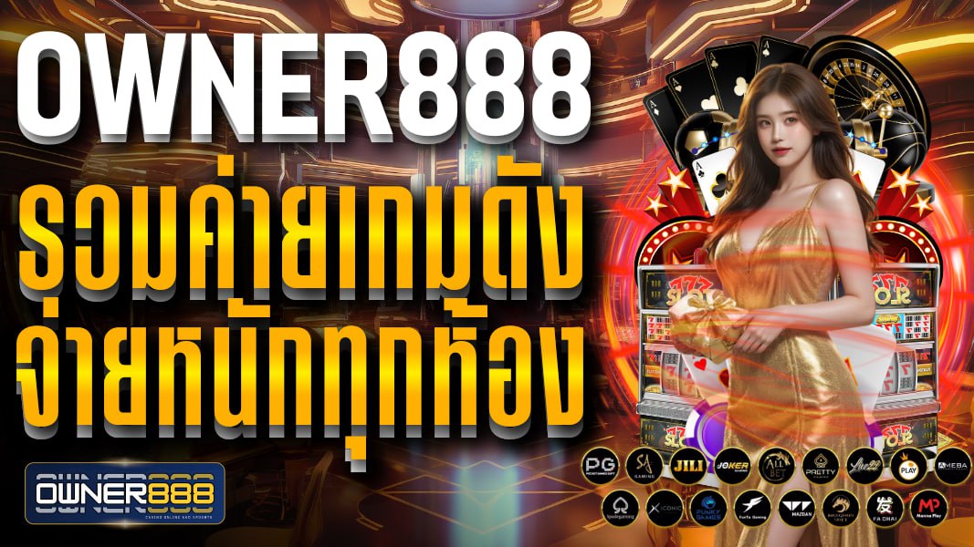 owner888 owner888 รวมค่ายเกมดัง จ่ายหนักทุกห้อง เล่นบาคาร่าชั้นนำได้ในเว็บเดียว